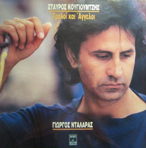 Γιώργος Νταλάρας, Σταύρος Κουγιουμτζής : Τρελοί Και Άγγελοι (LP, Album)
