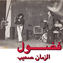 Fadoul - Al zman saib (CD)