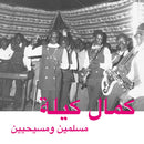 Kamal Keila - Muslims & christians (CD)