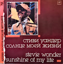 Stevie Wonder = Stevie Wonder - Солнце Моей Жизни = Sunshine Of My Life (LP Tweedehands)