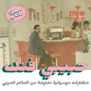 V/A (Various Artists) - Habibi funk: an eclectic selection from the arab world (part 2) (LP)