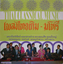 กรมประชาสัมพันธ์ - เพลงไทยเดิม-มโหรี (Thai Classical Music) (LP Tweedehands)
