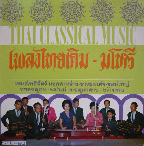 กรมประชาสัมพันธ์ - เพลงไทยเดิม-มโหรี (Thai Classical Music) (LP Tweedehands)