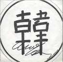 Andy Hann : Cu-Cu-Rru-Cu-Cu Paloma (7", Single)