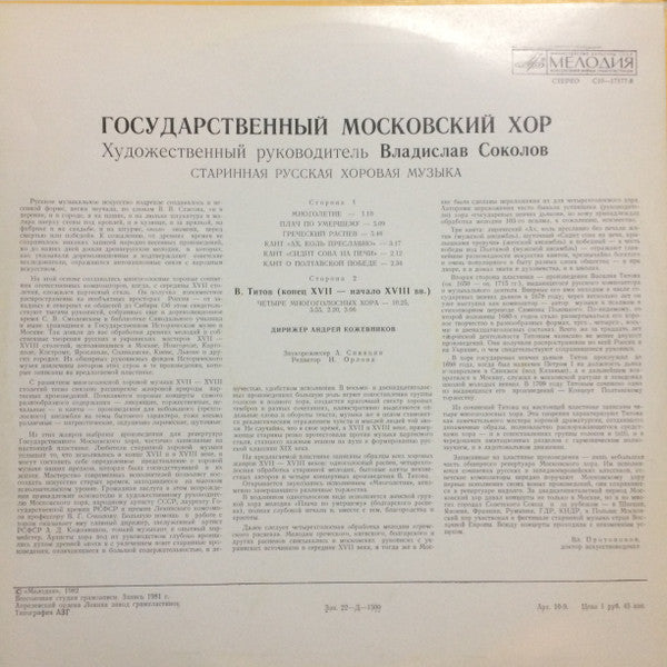 Московский Хор : Старинная Русская Хоровая Мусыка XVII-XVIII Веков (LP)