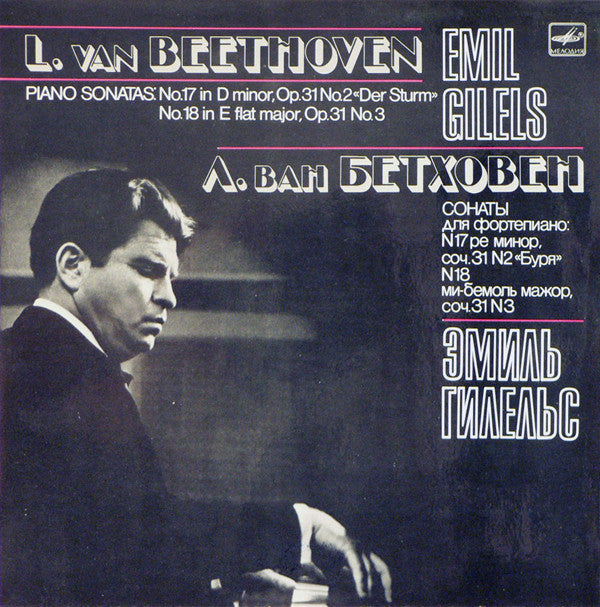 Ludwig van Beethoven - Emil Gilels : Piano Sonatas: No. 17 In D Minor, Op. 31 No. 2 «Der Sturm», No. 18 In E Flat Major, Op. 31 No. 3 (LP)