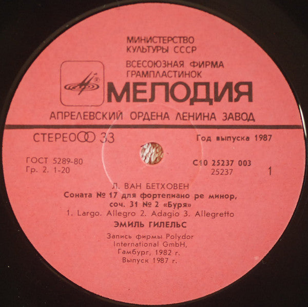 Ludwig van Beethoven - Emil Gilels : Piano Sonatas: No. 17 In D Minor, Op. 31 No. 2 «Der Sturm», No. 18 In E Flat Major, Op. 31 No. 3 (LP)