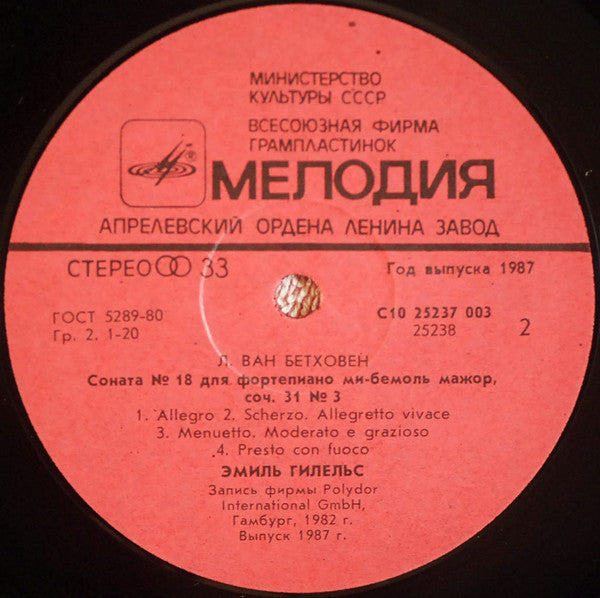 Ludwig van Beethoven - Emil Gilels : Piano Sonatas: No. 17 In D Minor, Op. 31 No. 2 «Der Sturm», No. 18 In E Flat Major, Op. 31 No. 3 (LP)