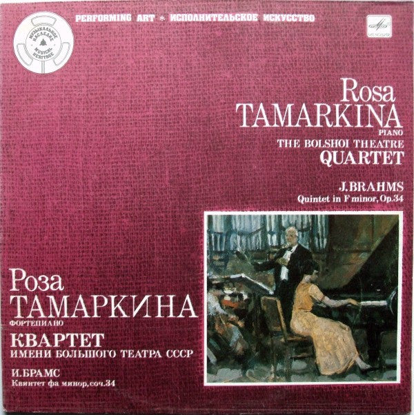 Rosa Tamarkina, Bolshoi Theatre Quartet - Johannes Brahms : Quintet In F Minor, Op.34 (LP, Mono)
