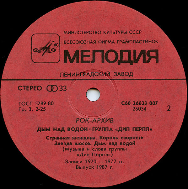 Deep Purple - Дым Над Водой = Smoke On The Water (LP Tweedehands) - Discords.nl